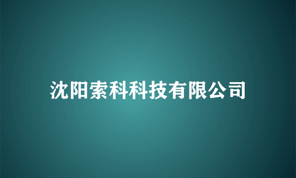 沈阳索科科技有限公司