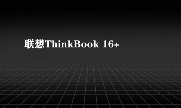 联想ThinkBook 16+