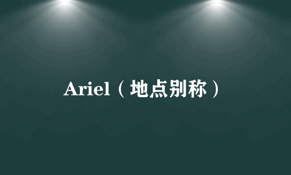 Ariel（地点别称）