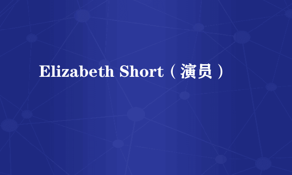 Elizabeth Short（演员）