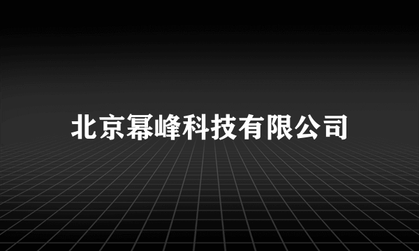 北京幂峰科技有限公司