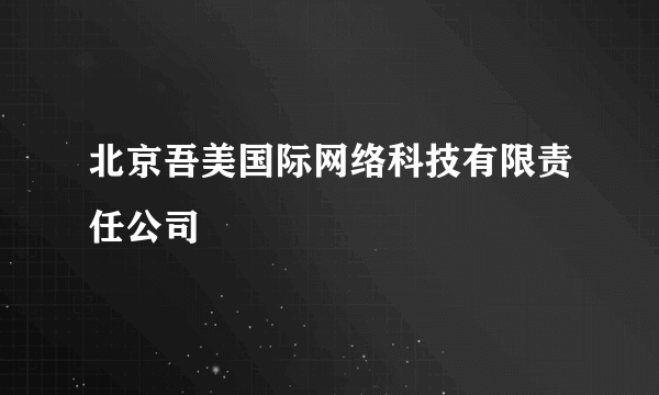 北京吾美国际网络科技有限责任公司