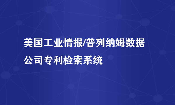 美国工业情报/普列纳姆数据公司专利检索系统