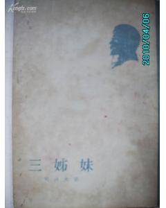 三姊妹（1954年人民文学出版社出版的图书）