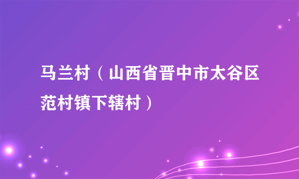 马兰村（山西省晋中市太谷区范村镇下辖村）