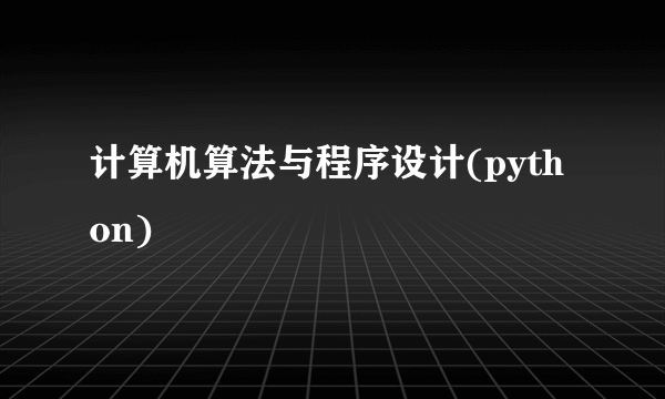 计算机算法与程序设计(python)