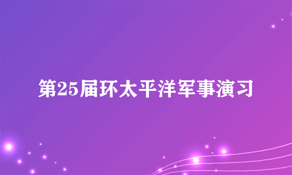 第25届环太平洋军事演习