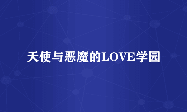 天使与恶魔的LOVE学园