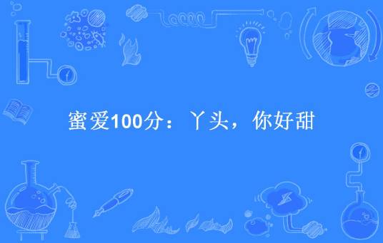 蜜爱100分：丫头，你好甜（七七所著小说）