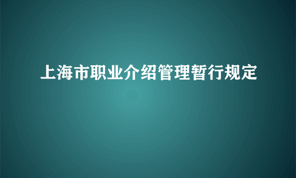 上海市职业介绍管理暂行规定