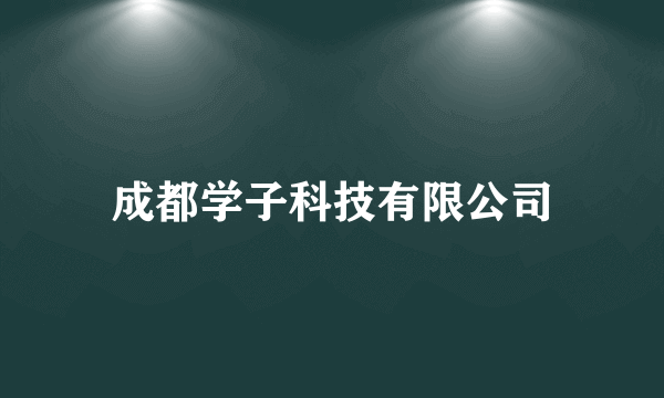 成都学子科技有限公司