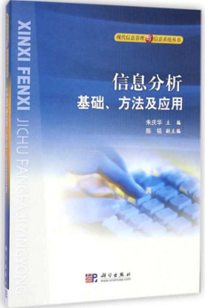 信息分析——基础、方法及应用