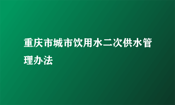 重庆市城市饮用水二次供水管理办法