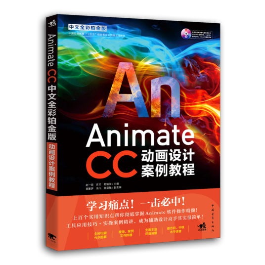 Animate CC中文全彩铂金版动画设计案例教程