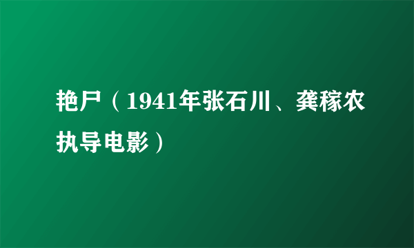 艳尸（1941年张石川、龚稼农执导电影）