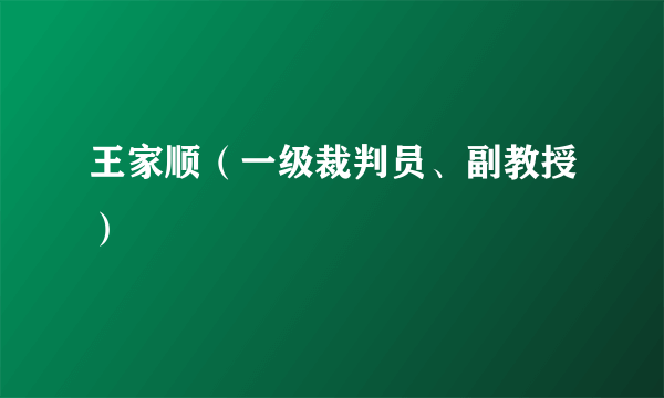 王家顺（一级裁判员、副教授）