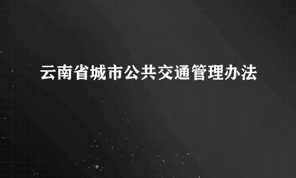 云南省城市公共交通管理办法