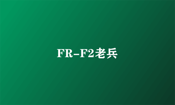 FR-F2老兵