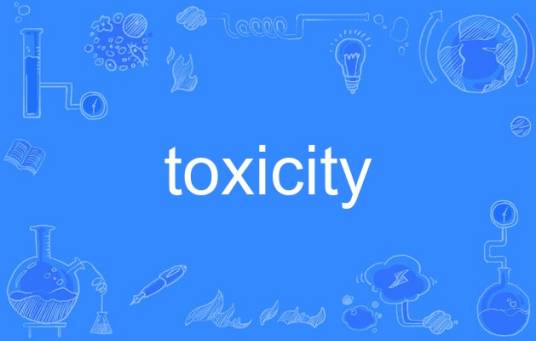 toxicity（英语单词）