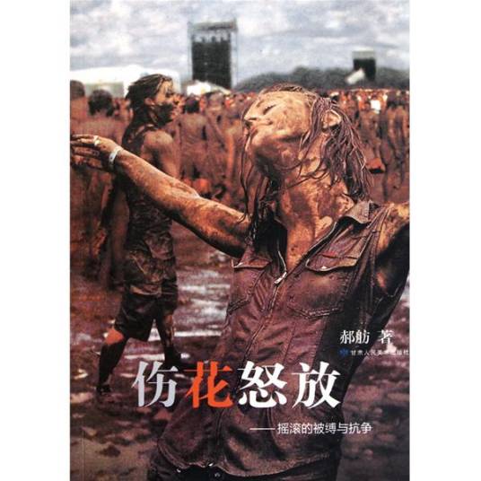 伤花怒放（2003年江苏人民出版社出版的图书）