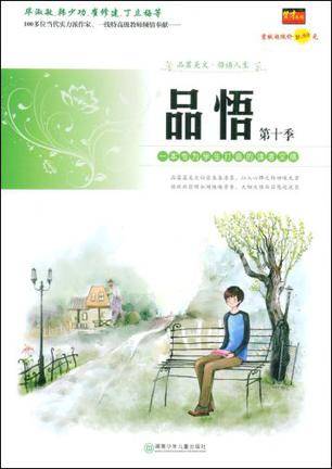 品悟（2008年湖南少年儿童出版社出版的图书）