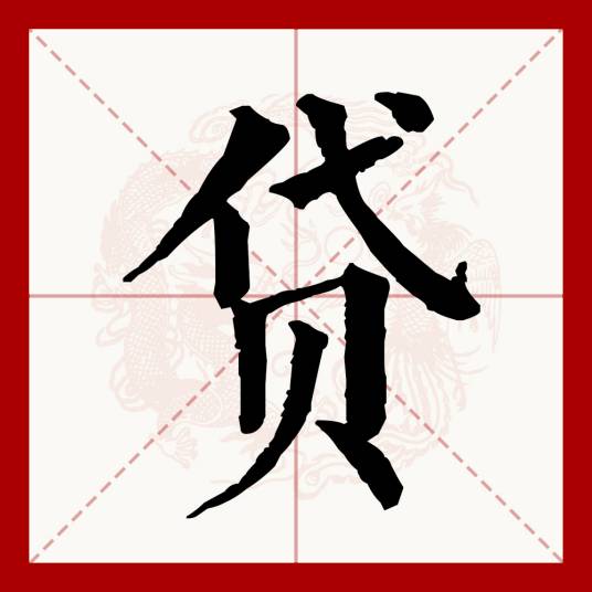 贷（汉语文字）