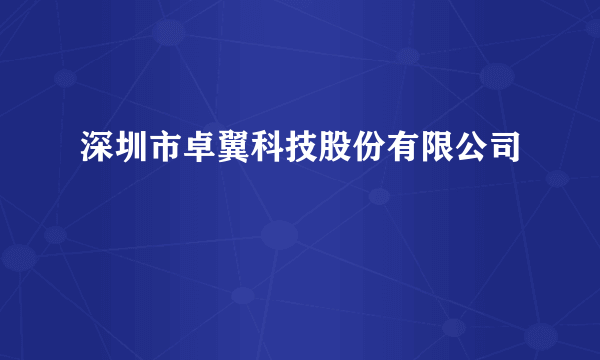 深圳市卓翼科技股份有限公司