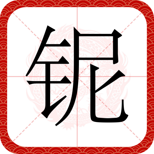 铌（汉语文字）