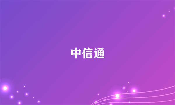 中信通