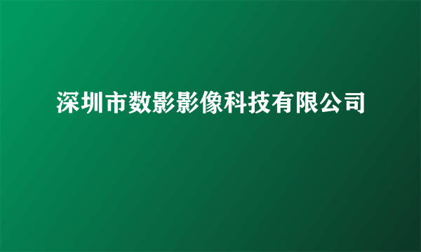 深圳市数影影像科技有限公司