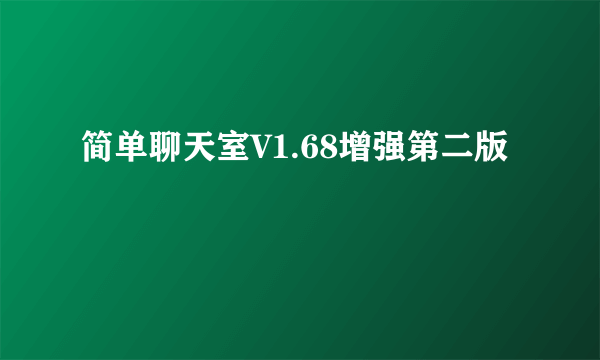 简单聊天室V1.68增强第二版