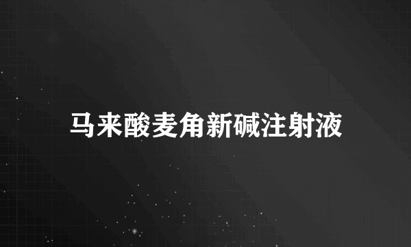 马来酸麦角新碱注射液