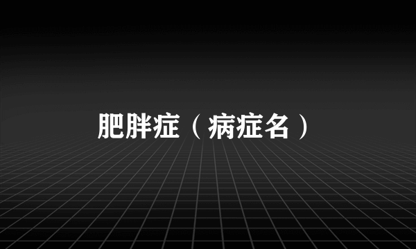 肥胖症（病症名）