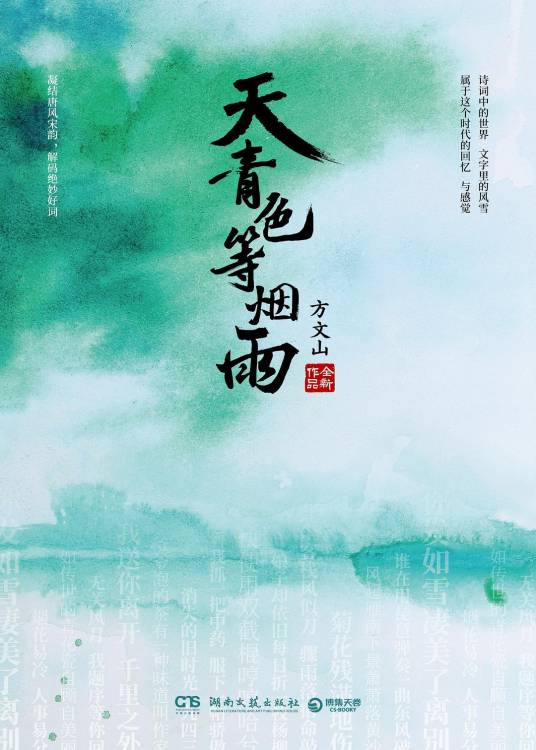 天青色等烟雨（2019年湖南文艺出版社出版的图书）