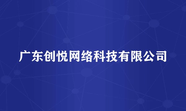 广东创悦网络科技有限公司