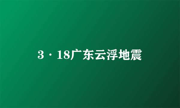 3·18广东云浮地震