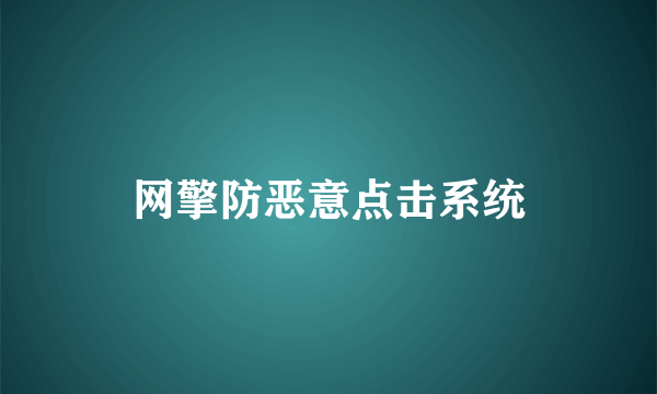 网擎防恶意点击系统