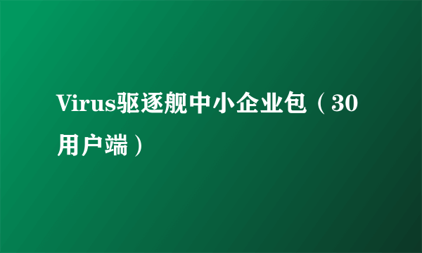 Virus驱逐舰中小企业包（30用户端）