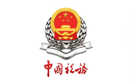 烟台市地方税务局芝罘分局