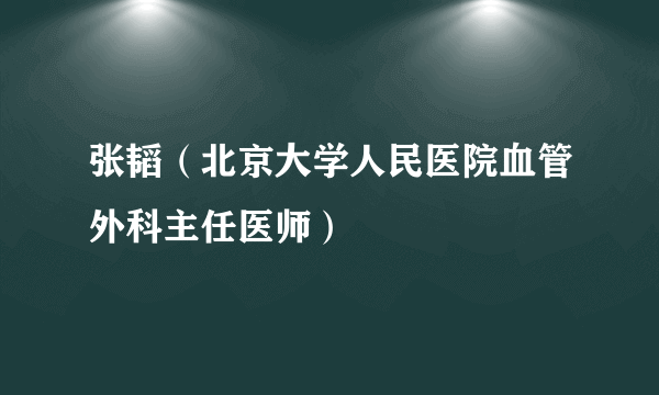 张韬（北京大学人民医院血管外科主任医师）