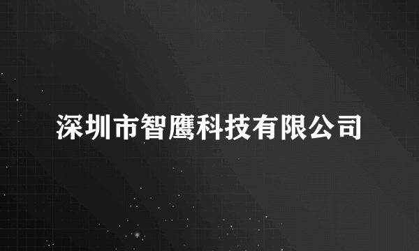 深圳市智鹰科技有限公司