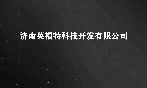 济南英福特科技开发有限公司