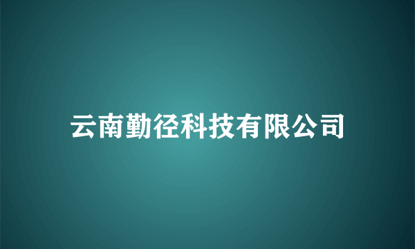 云南勤径科技有限公司