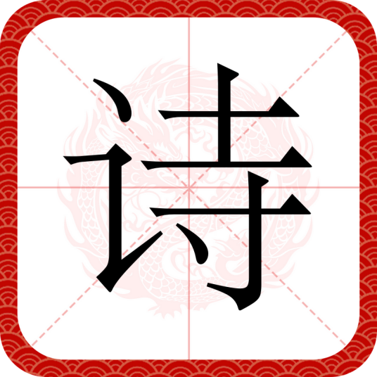 诗（汉字）