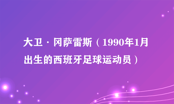 大卫·冈萨雷斯（1990年1月出生的西班牙足球运动员）