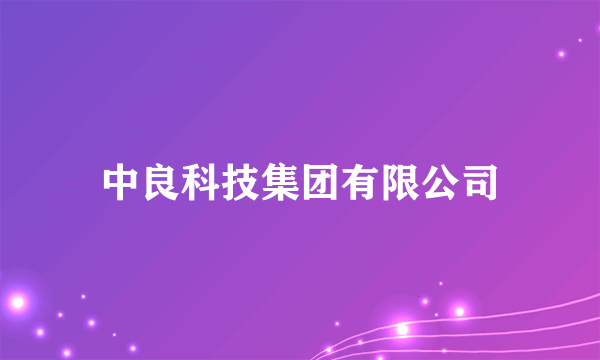 中良科技集团有限公司