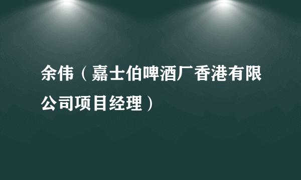 余伟（嘉士伯啤酒厂香港有限公司项目经理）