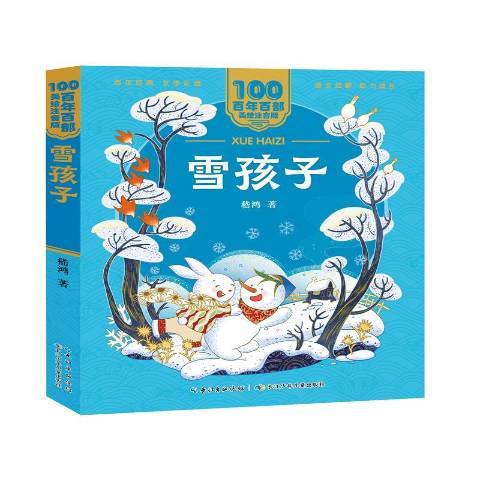 雪孩子（2021年长江少年儿童出版社出版的图书）