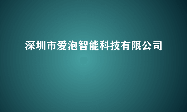 深圳市爱泡智能科技有限公司