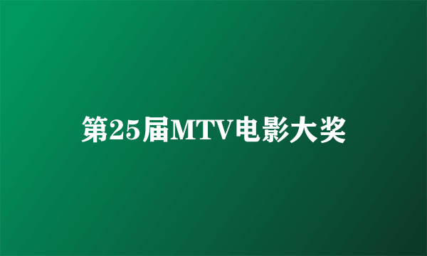 第25届MTV电影大奖